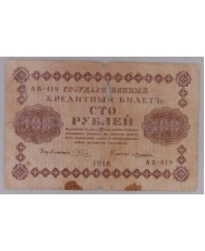 РСФСР 100 рублей 1918 АВ-419 арт. 2350